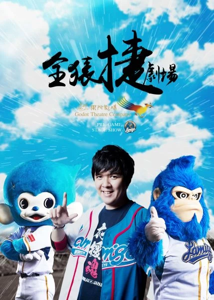 果陀首創球場舞台劇。圖/Lamigo桃猿提供