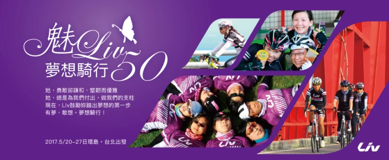 魅Liv50,夢想騎行
