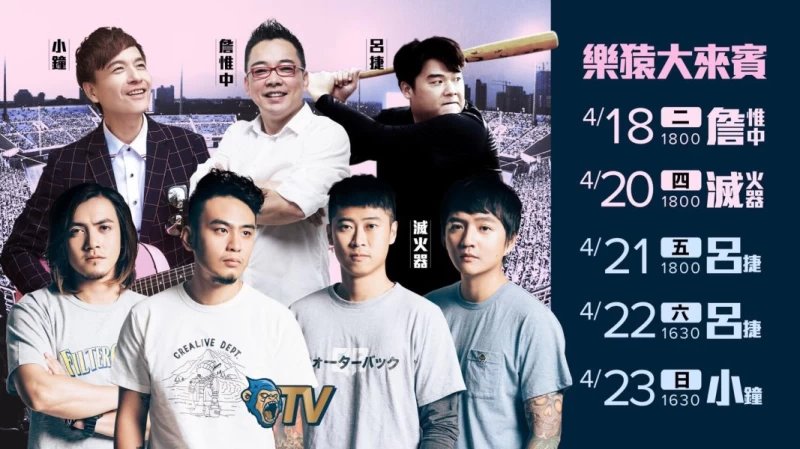 Lamigo全猿主場,Lamigo TV來賓陣容再掀話題。圖/Lamigo桃猿提供