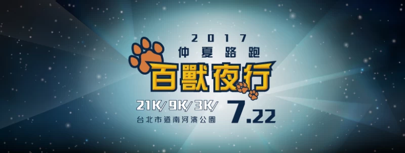 2017仲夏路跑七月奔馳景美溪。大會提供