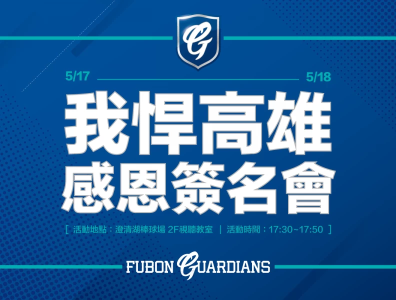 富邦悍將將首度開拔至澄清湖進行主場賽事。圖/富邦悍將提供
