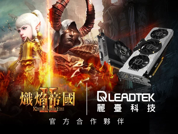 麗臺將推出的熾焰帝國2相當受到期待。麗台提供