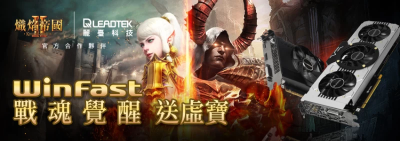麗臺科技Leadtek與《熾焰帝國2 Online》合作，獨家推出虛寶禮包。