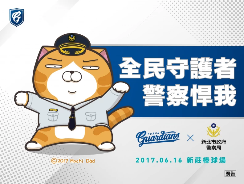 富邦悍將將在6月16日於新莊球場舉辦「全民守護者-警察悍我」等相關活動。圖/富邦悍將提供
