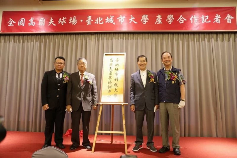 前副總統蕭萬長(右二)與台北城市大學董事長鄭逢時(右一)與全國花園鄉村俱樂部董事長吳和田(左二)與總經理吳憲紘共同為高爾夫產業培訓中心揭牌。圖/主辦單位提供