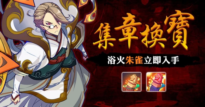 四聖獸之一的「朱雀」也能透過集章換寶方式入手!