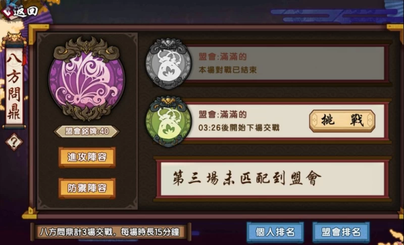 「八方問鼎」盟會戰須由盟會會長安排進攻與防禦陣容,成員必須於活動時間上線進攻其他盟會