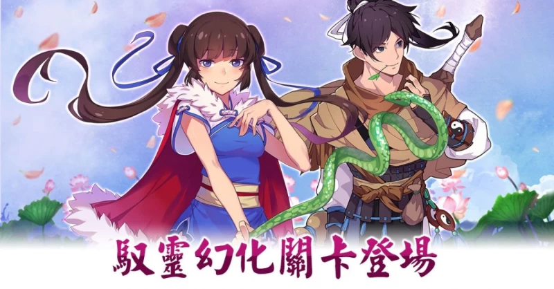 「幻花寶鑒」關卡登場!幻璃風格的「李逍遙」、「林月如」與「趙靈兒」動人登場!