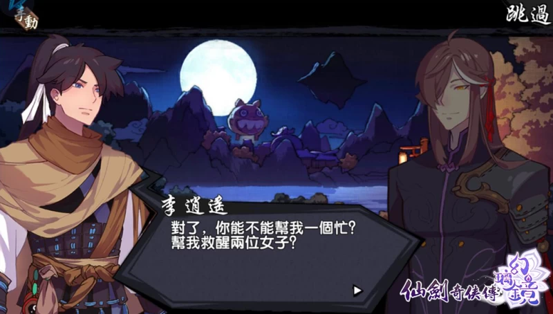 劍俠「李逍遙」有事相求與你!伸出援手幫忙救醒兩位女子吧!