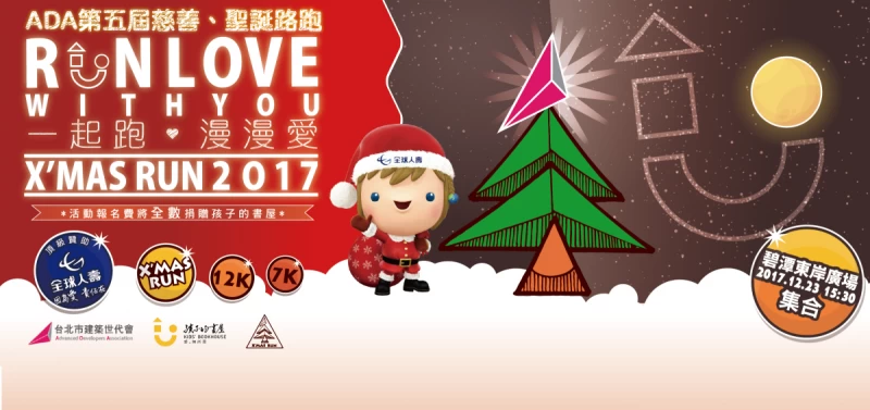 ADA第五屆慈善、聖誕路跑即日起開放報名。圖/主辦單位提供