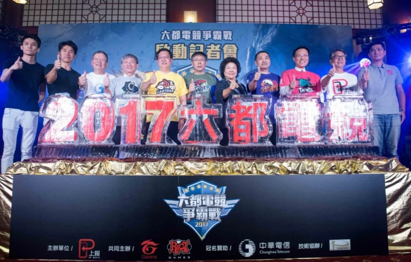 首屆由上報主辦的《英雄聯盟》2017六都電競爭霸戰,由六都首長、副首長及與會貴賓共同宣布正式開賽