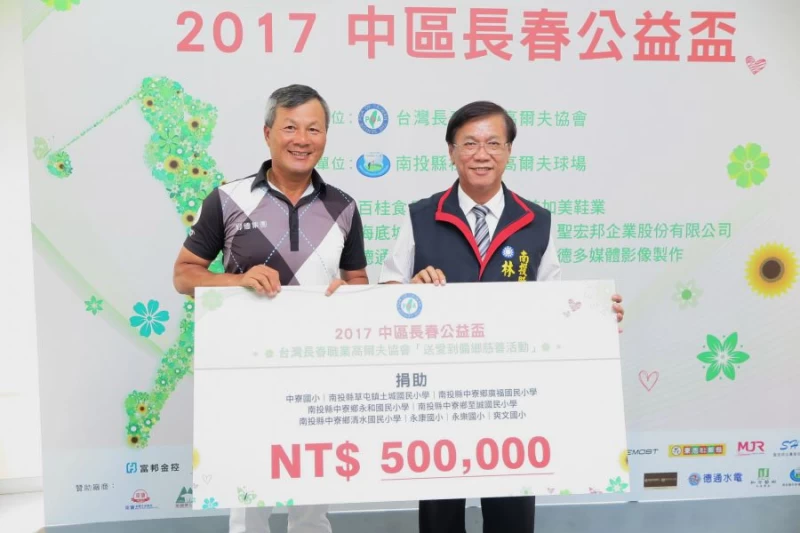 長春職業高球協會理事長盧建順致贈五十萬元給南投偏鄉國小,由縣長林明溱代為接受。圖/大會提供