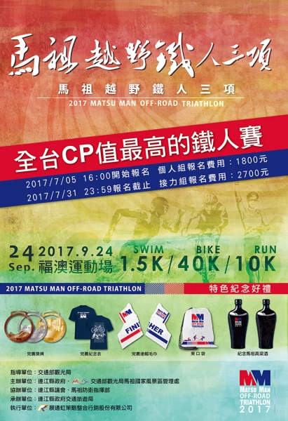 馬祖越野鐵人三項即日起開放報名。 圖/主辦單位提供