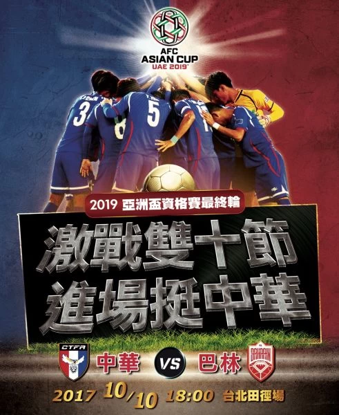 10月10日亞洲盃資格賽與巴林之戰。泰達運動顧問公司提供