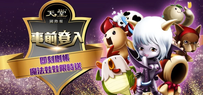 事前登錄「天堂國際服」,即可獲得麼法娃娃,提升角色能力。