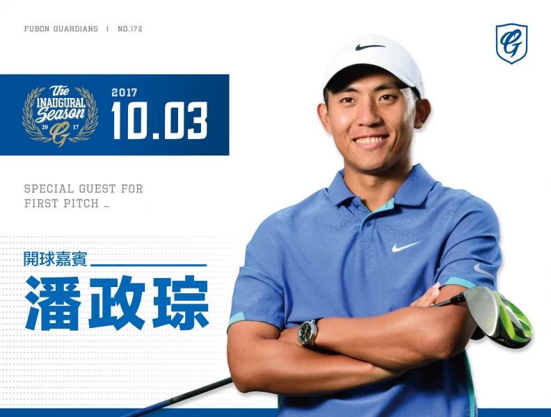 高爾夫球好手潘政琮10月3日將擔任富邦悍將主場開球嘉賓。圖/富邦悍將提供