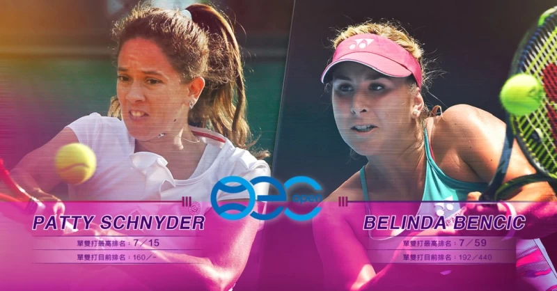 天才少女Belinda Bencic與復出名將Patty Schnyder也在名單當中,歷年最強陣容,不容錯過(圖/海碩整合行銷製作)