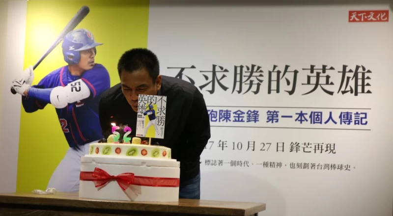 陳金鋒生日前夕出版第一本個人自傳問市。圖/李天助攝