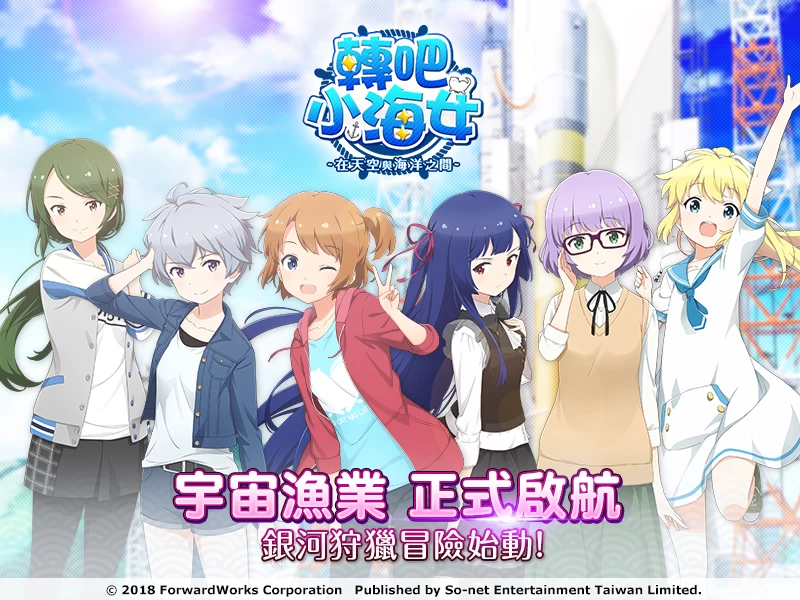 熱血銀河狩獵《轉吧!小海女!_在天空與海洋之間_》繁中版正式上市。