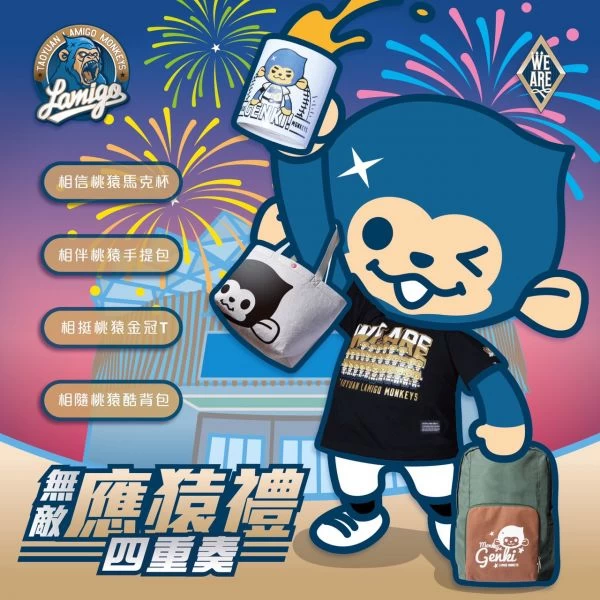 2018年狀猿卡贈品祭出四大無敵應猿禮。圖/Lamigo桃猿提供