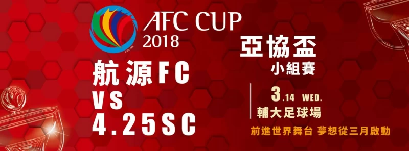 2018亞協盃小組賽資訊。圖/足協提供