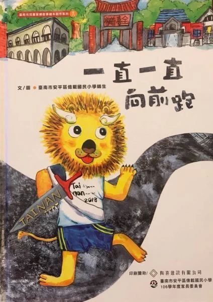 古都馬繪本《一直一直向前跑》。億載國小／提供。
