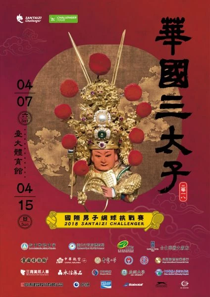 華國三太子盃的宣傳海報。