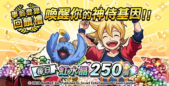 歡慶上市虛寶大方送-事前登錄回饋禮