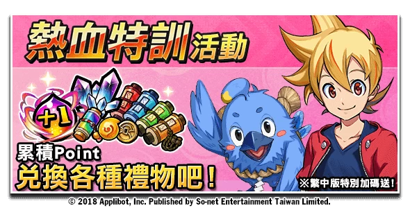 歡慶上市虛寶大方送-熱血特訓活動。