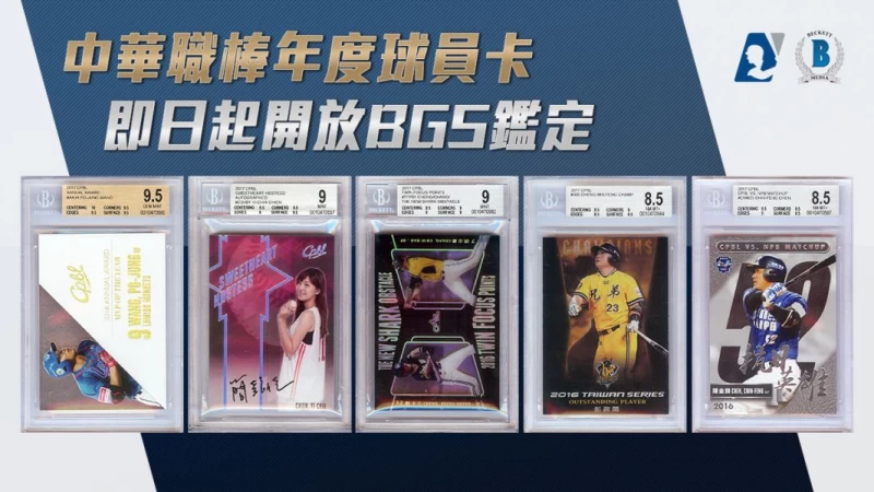 中華職棒與美國Beckett公司合作,即日起開放中職球員卡送鑑。