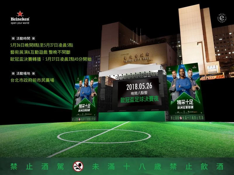 海尼根「城市星綠地」市政府前廣場鋪綠地,要你一起於市政府前廣場見證歐冠盃王者的誕生。