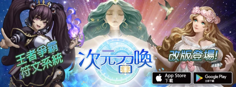 跨界英雄召喚手遊《次元召喚》迎來首次改版！