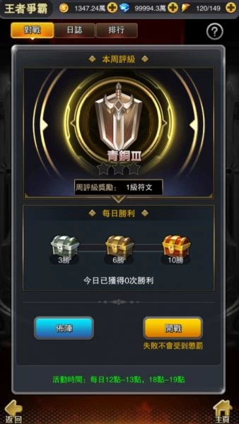 「王者爭霸」PVP對戰也有不同段位的評比，越往上段位獎勵越好。
