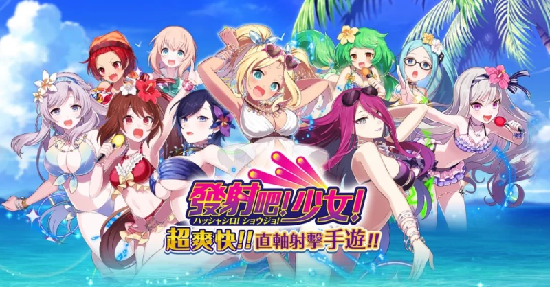 江湖桔子今(18)日正式宣布《發射吧！少女！》在台上市。
