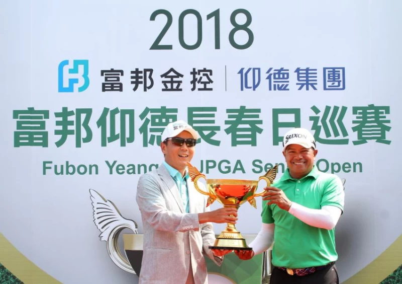 2018富邦仰德長春日巡賽富邦集團董事長蔡明忠頒冠軍獎盃給泰國馬克森。