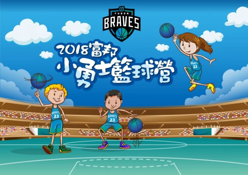 富邦小勇士籃球營開始接受報名。