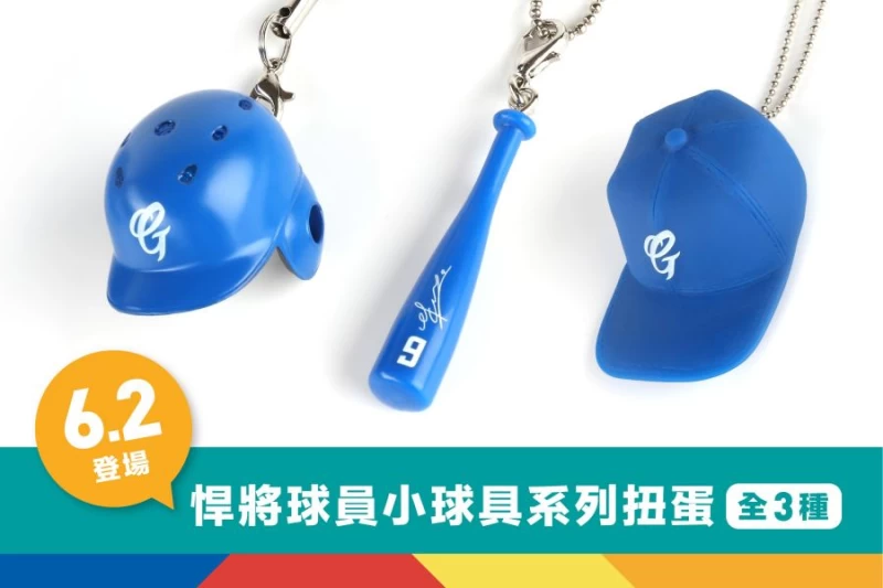 小球具系列扭蛋組圖。