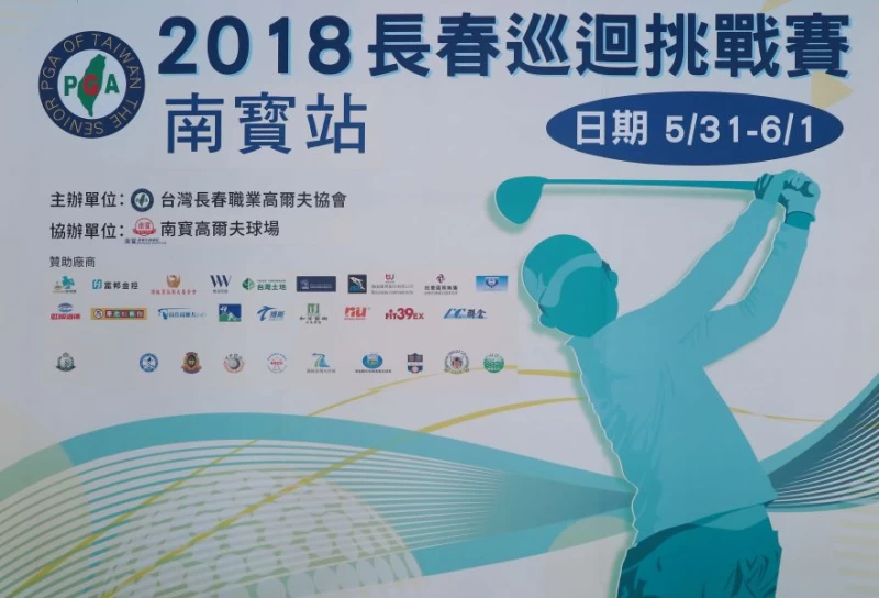 長春挑戰賽南寶站明開打。大會提供