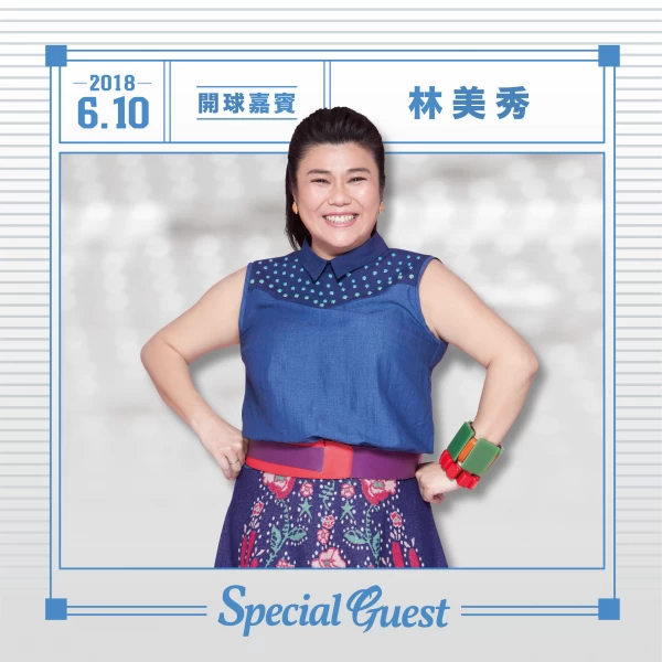 富邦悍將開球嘉賓林美秀。