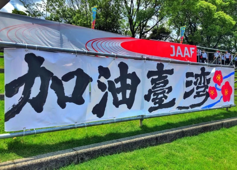 大會製作的「加油台灣」布條。田徑協會/提供。