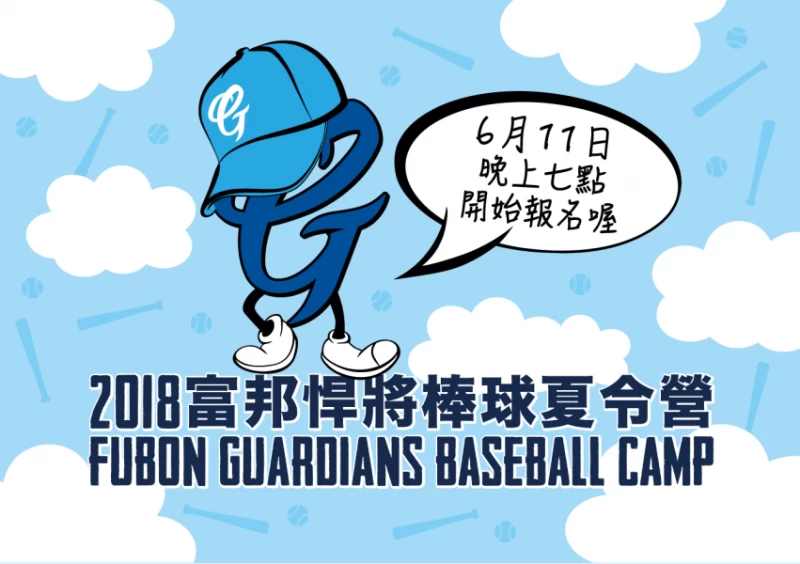 2018富邦悍將棒球夏令營開始報名。