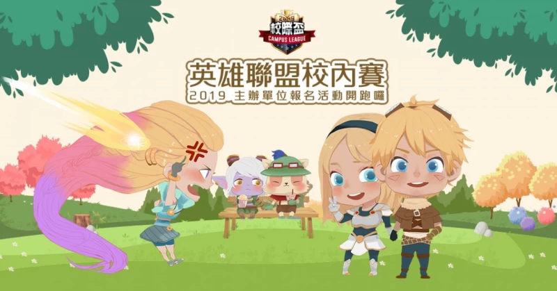 2019《英雄聯盟》校際盃校內賽主辦單位報名活動今正式開跑。