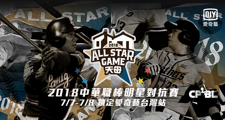 愛奇藝台灣站將直播明星賽。
