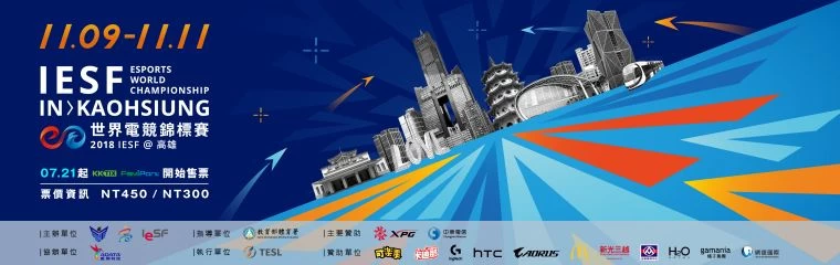 IESF世界電競錦標賽門票。大會提供