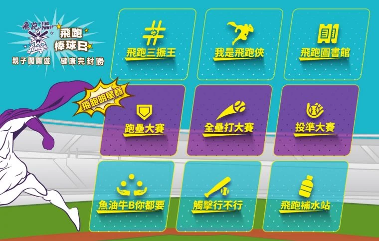 闖關拿好禮,現場九大棒球關卡,包含特別企劃棒球五項戰技,親自體驗如明星賽般的緊張氣氛。非要運動提供