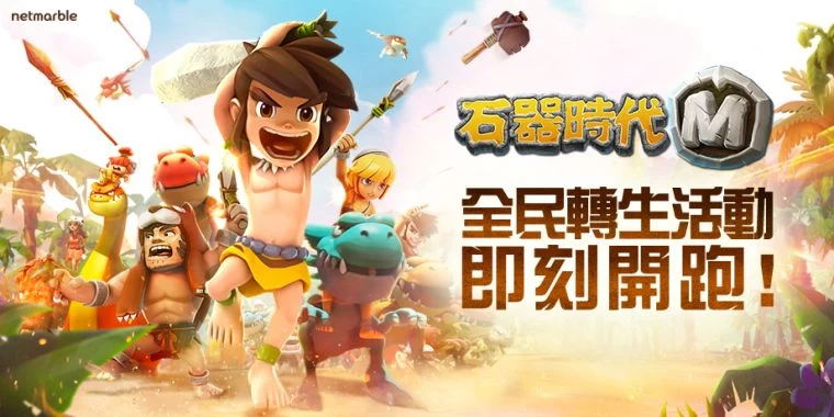 《石器時代M》推出全新慶祝活動「全民轉生」。