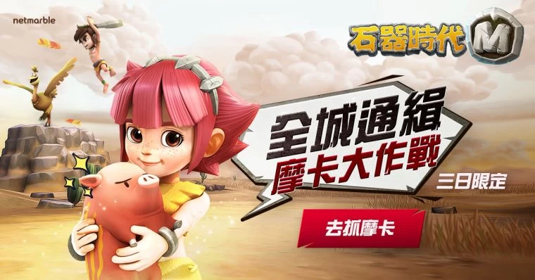 全城通緝摩卡。