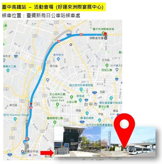 接駁點一:高鐵台中站(台鐵新烏日公車站牌)。