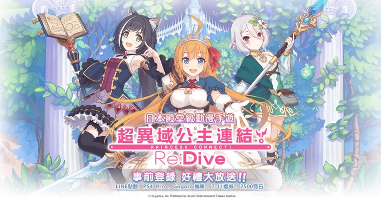 《公主連結》事前登錄熱列召集中。