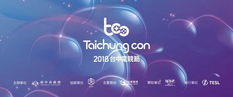台中電競節。
